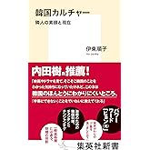 韓国カルチャー　隣人の素顔と現在 (集英社新書)