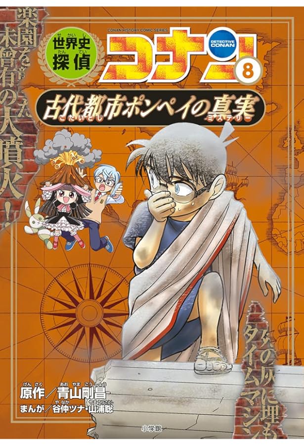 世界史探偵コナン 9 マヤ文明の真実: 名探偵コナン歴史まんが