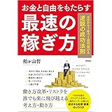 お金と自由をもたらす最速の稼ぎ方: ゼロから1年で1億円儲ける逆説の成功法則