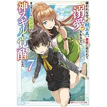 Amazon.co.jp: 報われなかった村人A、貴族に拾われて溺愛される上に