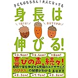 身長は伸びる！――子どもはもちろん！大人になっても