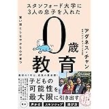 スタンフォード大学に3人の息子を入れた 賢い頭としなやかな心が育つ 0歳教育