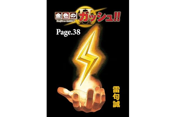 金色のガッシュ！！ 2【単話版】 Page 38