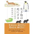 生き物の死にざま はかない命の物語