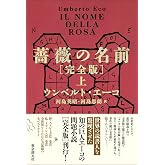薔薇の名前[完全版] 上 (海外文学セレクション)