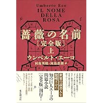Amazon.co.jp: 薔薇の名前[完全版] 上 (海外文学セレクション
