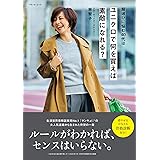 服選びに悩む40代は ユニクロで何を買えば素敵になれる？ (ベネッセ・ムック)