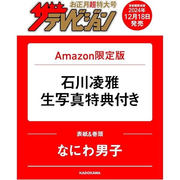 Amazon.co.jp 限定】ザテレビジョンお正月超特大号 首都圏関東版