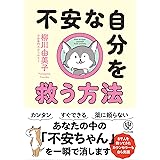 不安な自分を救う方法