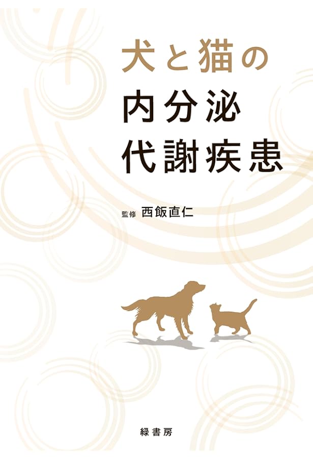 治療方針がみえてくる犬と猫の腫瘍診療 | 田川 道人 |本 | 通販 | Amazon
