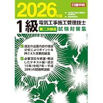 1級電気工事施工管理技士 第一次検定対策問解説集 2026年版 | 1級電気