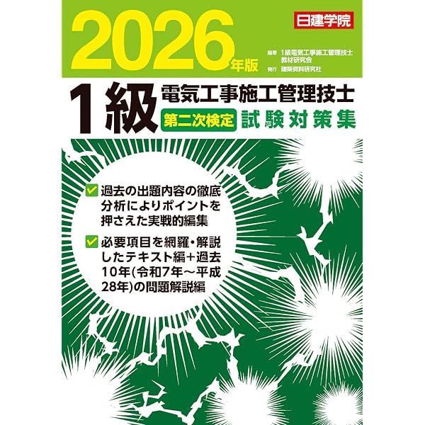 1級電気工事施工管理技士 第一次検定対策問解説集 2026年版 | 1級電気