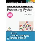 ドリル形式で楽しく学ぶ　Processing-Python　改訂版 (Future Coders（NextPublishing）)