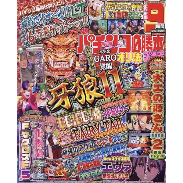 Amazon.co.jp: パチンコ必勝本プラス 2024年 05 月号 [雑誌] : 本 