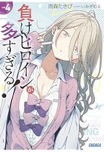 Amazon.co.jp: 負けヒロインが多すぎる! (ガガガ文庫 あ 16-1) : 雨森