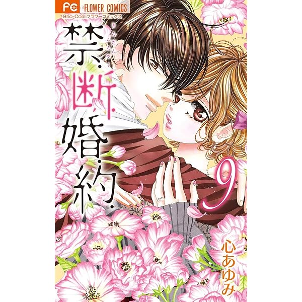 Amazon.co.jp: 禁.断.婚.約.（8） (フラワーコミックス) eBook : 心