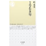 1968年 (ちくま新書 623)