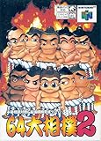 64 大相撲2