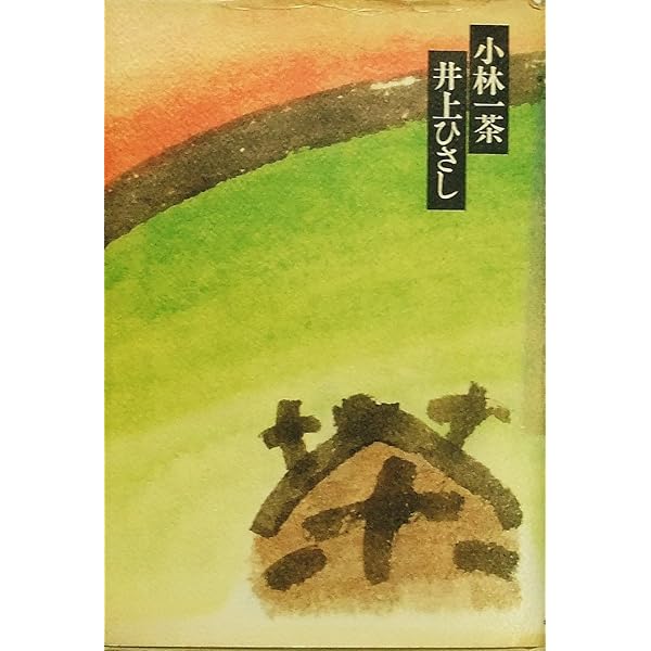 Amazon.co.jp: 小林一茶 (中公文庫 い 35-11) : 井上 ひさし: 本