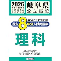 岐阜県公立高校 過去8年分入試問題集 数学 2026年春受験用 | 教英出版