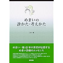 外来で目をまわさない めまい診療シンプルアプローチ | 城倉 健