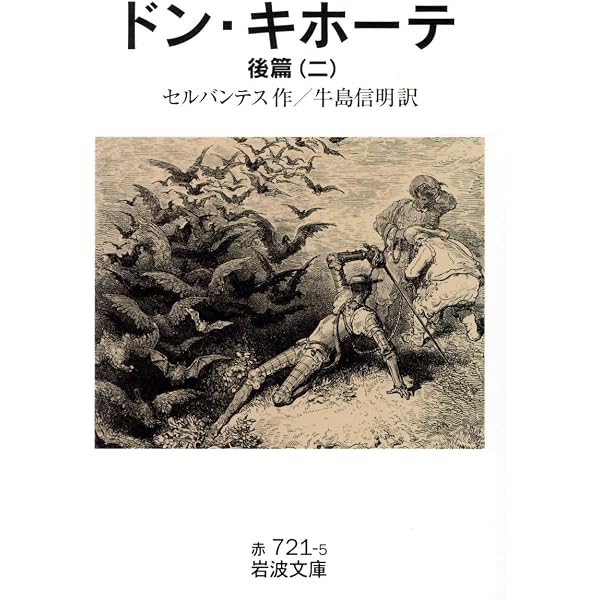 ドン・キホーテ (前篇二) (岩波文庫 赤 721-2) | セルバンテス, 牛島