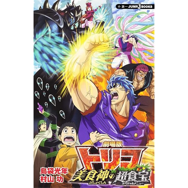 Amazon.co.jp: 劇場版 トリコ 開幕! グルメアドベンチャー!! : 久麻 當