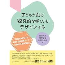 【中古】 探究・創造・表現する総合的な学習 小学校 「探究的な学び」の授業デザイン | 有松 浩司 |本 | 通販 | Amazon