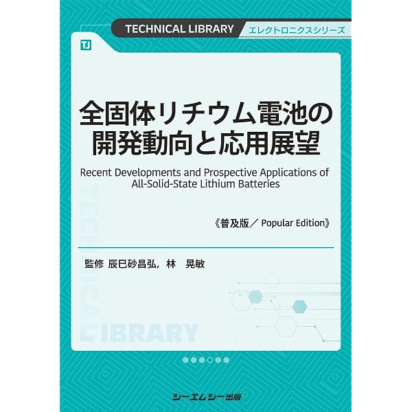 リチウムイオン電池・全固体電池の材料技術 -プロセス・評価技術まで