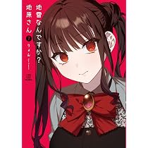 Amazon.co.jp: 地雷なんですか？ 地原さん（7） : りょん: 本