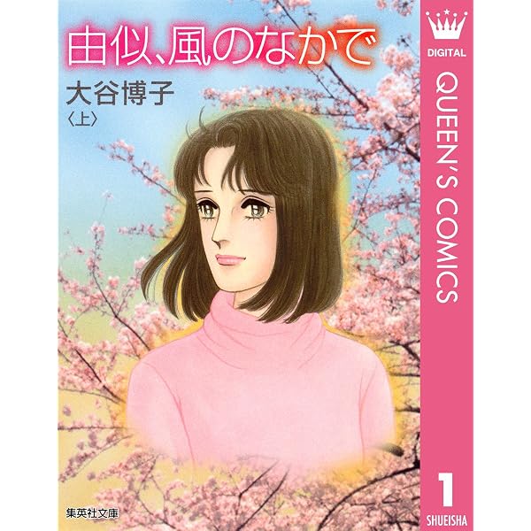 由似へ… 上 (マーガレットコミックスDIGITAL) | 大谷博子 | 少女マンガ