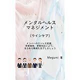 メンタルヘルスマネジメント（ラインケア）　メンバーのストレス把握、早期発見、早期対応により、活力ある職場を目ざしましょう