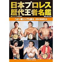 日本プロレス歴代王者名鑑 ヘビー級シングル編④ 反骨の革命児