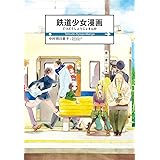 鉄道少女漫画 (楽園コミックス)