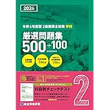 令和6年度版（2024年度版）　2級建築士試験 学科 厳選問題集500＋100