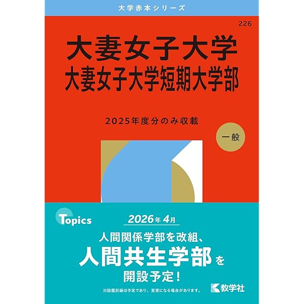 東京女子大学 (2014年版 大学入試シリーズ) 教学社編集部 東京女子大学 (2014年版 大学入試シリーズ) 教学社編集部