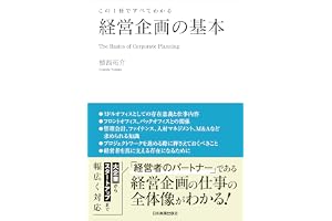 経営企画の基本　この１冊ですべてわかる