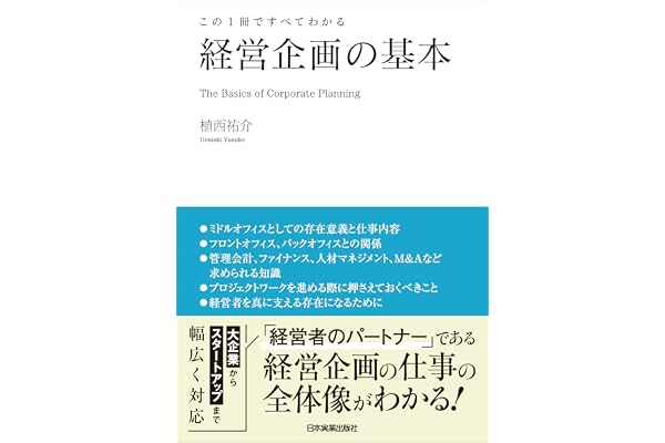 経営企画の基本　この１冊ですべてわかる