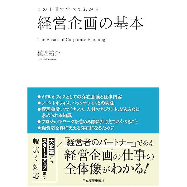 Amazon.co.jp: 新版 経営戦略の基本 この1冊ですべてわかる