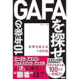 10年後のGAFAを探せ 世界を変える100社