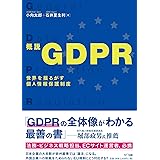 概説GDPR