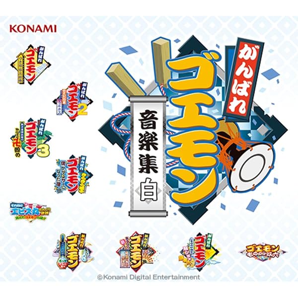 Amazon.co.jp: がんばれゴエモン さうんど玉手箱 ～オリジナル