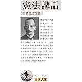 憲法講話 (岩波文庫)