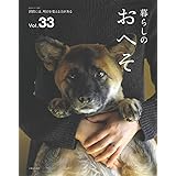 暮らしのおへそ Vol.33 (私のカントリー別冊)