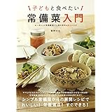 子どもと食べたい 常備菜入門 (タツミムック)