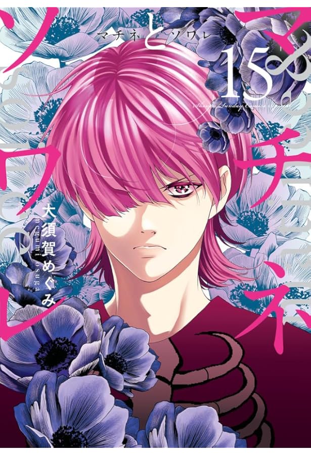 Amazon.co.jp: マチネとソワレ (16) (ゲッサン少年サンデーコミックス