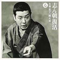 Amazon.co.jp: 志ん朝復活-色は匂へと散りぬるを ち「百年目