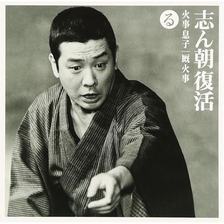 Amazon.co.jp: 志ん朝復活-色は匂へと散りぬるを い「三枚起請