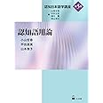 認知語用論 (認知日本語学講座第5巻)