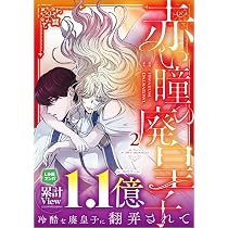 赤い瞳の廃皇子（コミック）2 (GAコミック) | Hwaeum, Dalsaeowl |本
